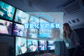 可視化智慧安防監(jiān)控系統(tǒng)